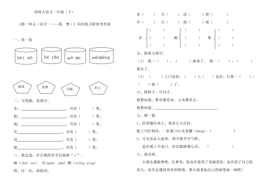 西师版语文第二册《第一单元（识字一——找  梦）》同步练习附参考答案