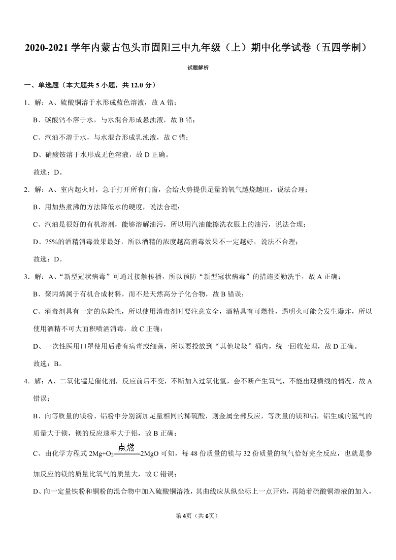 2020-2021学年内蒙古包头市固阳三中九年级（上）期中化学试卷（五四学制）（解析版）