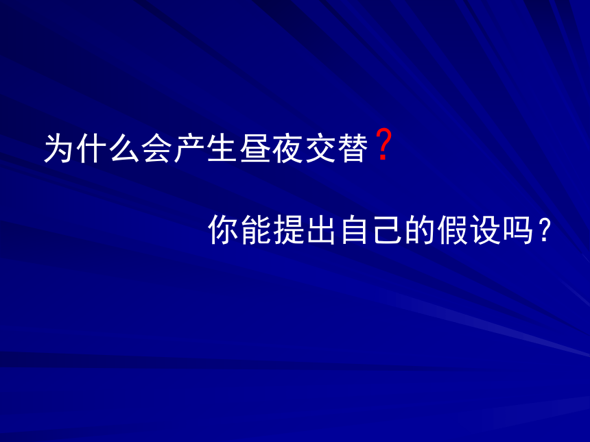 科学五年级下粤教粤科版2.4白天与黑夜课件（25张）