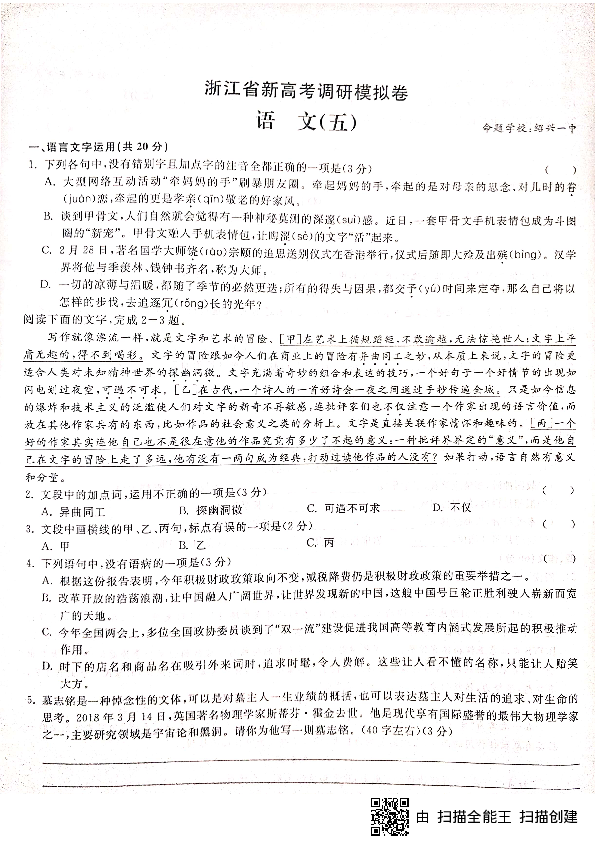 浙江省2019年新高考调研模拟卷语文五（PDF版）含答案