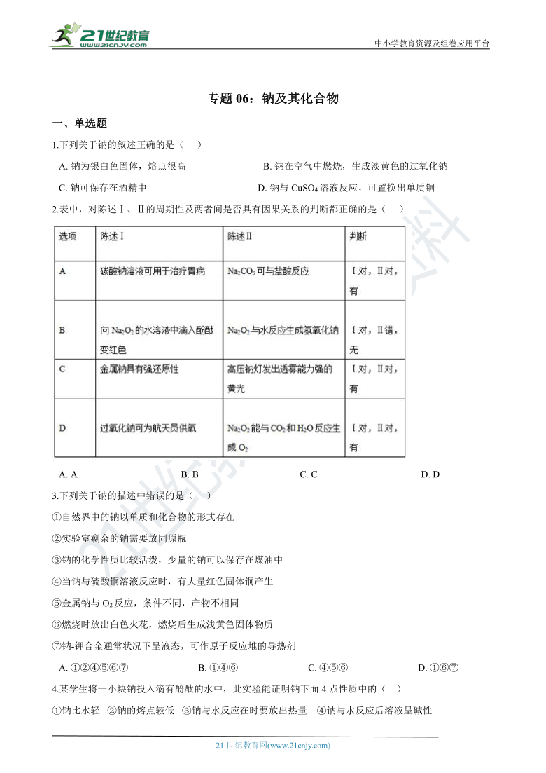 【备考2021】高中化学一轮复习专题06：钠及其化合物（含解析）