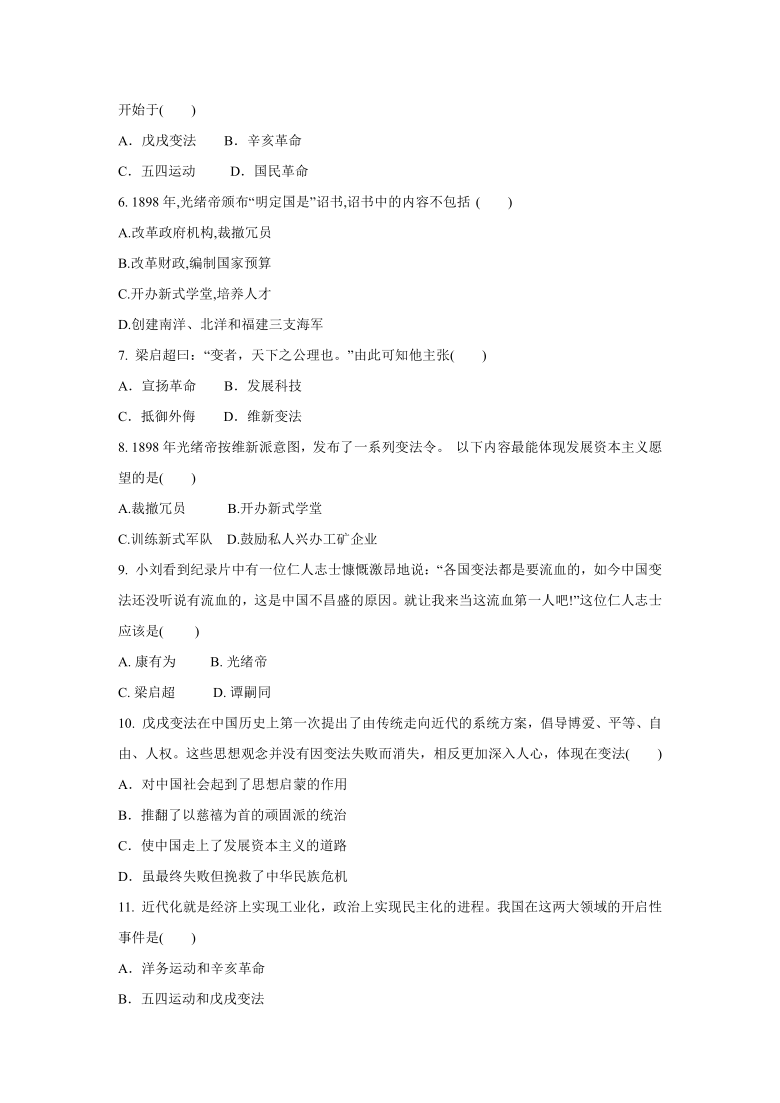 8.3 清末变法图强的尝试与文教革新 同步练习-2020-2021学年人教版八年级 历史与社会下册  (含答案)