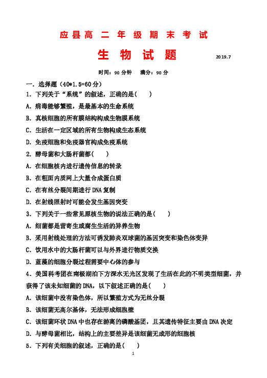 山西省应县2018-2019学年高二下学期期末考试生物试题