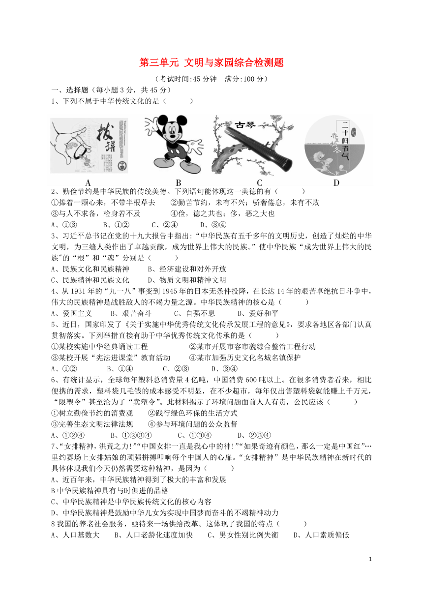 2018年秋部编版道德与法治九年级上册第三单元文明与家园综合检测题（含答案及部分解析）