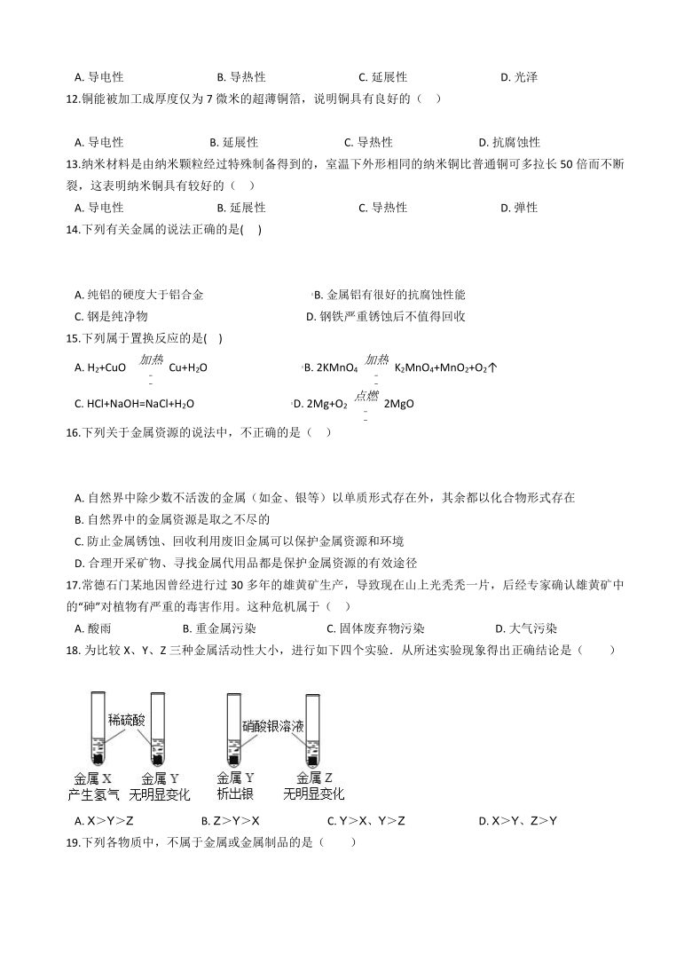 2021年科学中考二轮专题复习：金属 （基础巩固）（含答案）