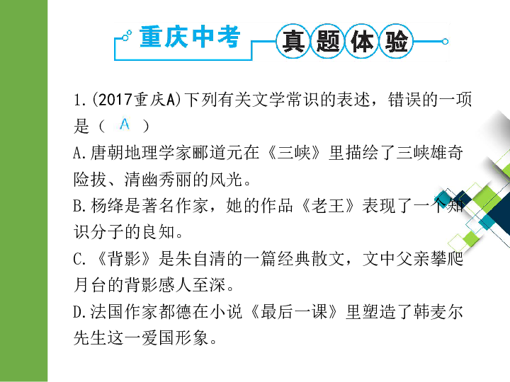 2020版中考语文二轮复习重庆专版课件 专题五  文学常识(56张PPT)