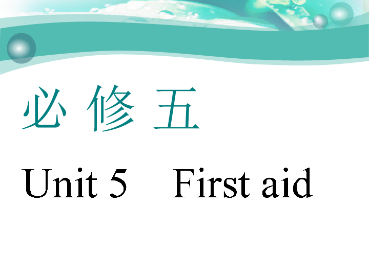 Unit 5　First aid 一轮复习课件（幻灯片70张）