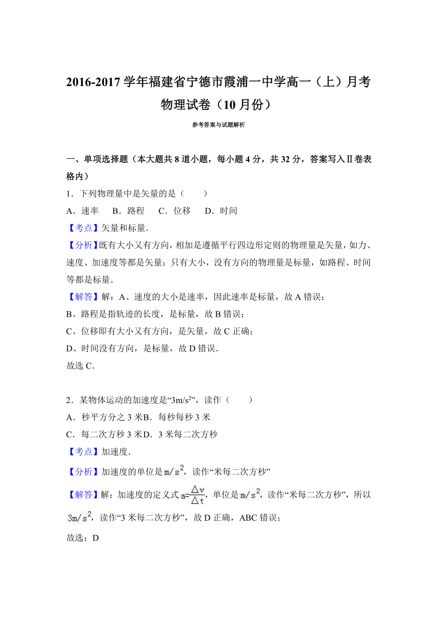 福建省宁德市霞浦一中学2016-2017学年高一（上）月考物理试卷（10月份）（解析版）