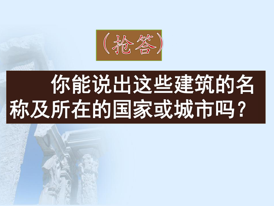 9凝固的音乐--- 外国建筑艺术 课件（52张幻灯片）