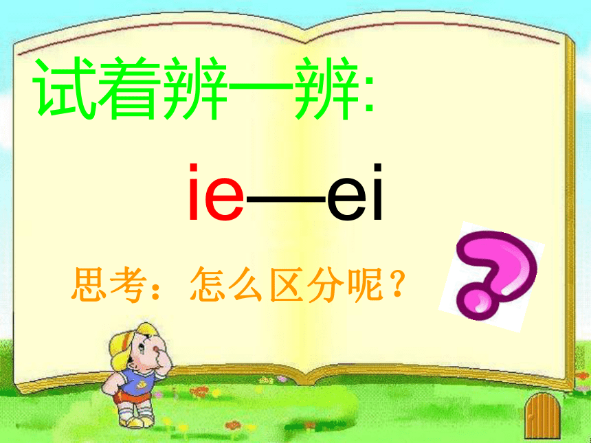 汉语拼音（ie üe er)