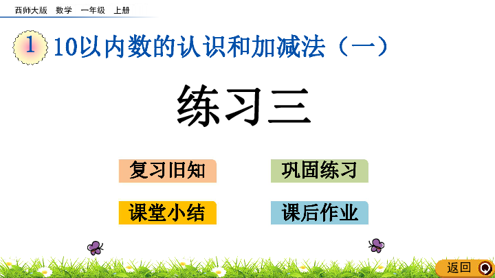 1.14  10以内数的认识和加减法（一）练习三课件（18张ppt）