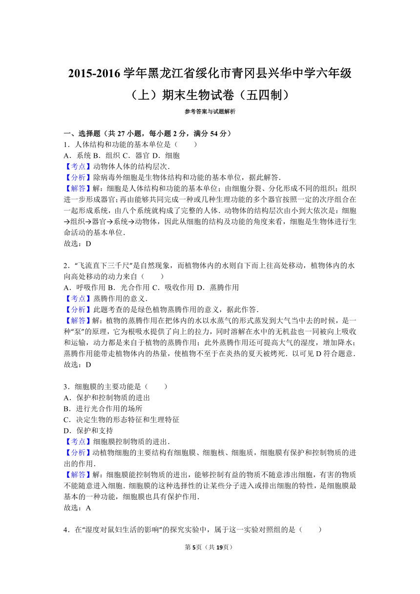 2015-2016学年黑龙江省绥化市青冈县兴华中学六年级（上）期末生物试卷（五四制）（解析版）