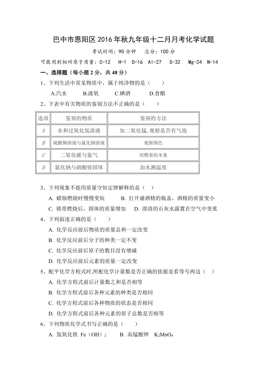 四川省巴中市恩阳区2017届九年级12月月考化学试卷