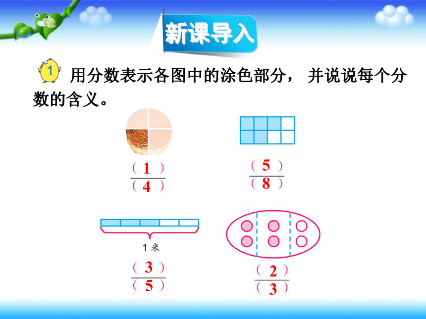 第四单元 分数的意义和性质 第1课时 分数的意义和分数单位(12张ppt)