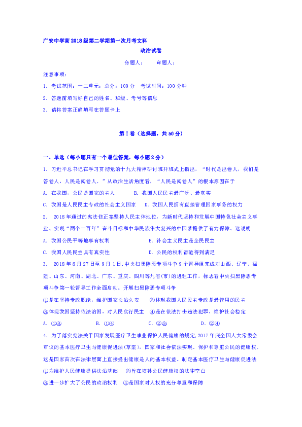 四川省广安市广安中学2018-2019学年高一下学期第一次月考政治试题含答案