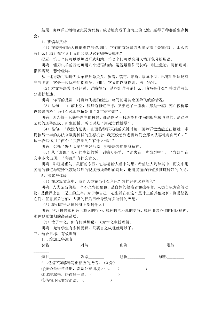 人教版语文七年级下第27课《斑羚飞渡》精品导学案