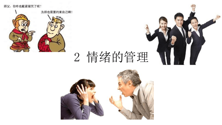 4.2情绪管理 课件（ppt16）