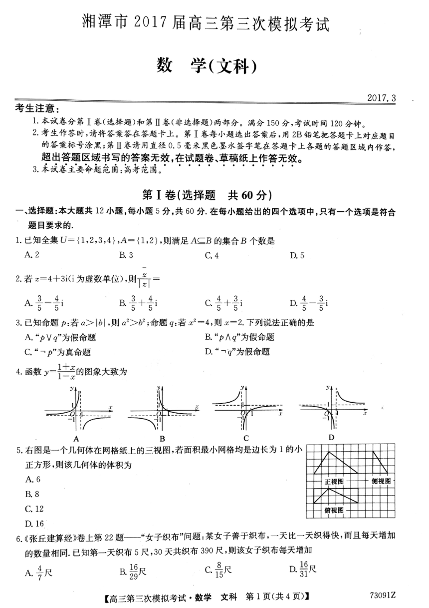 湖南省湘潭市2017届高三第三次高考模拟数学文试题 PDF版含答案
