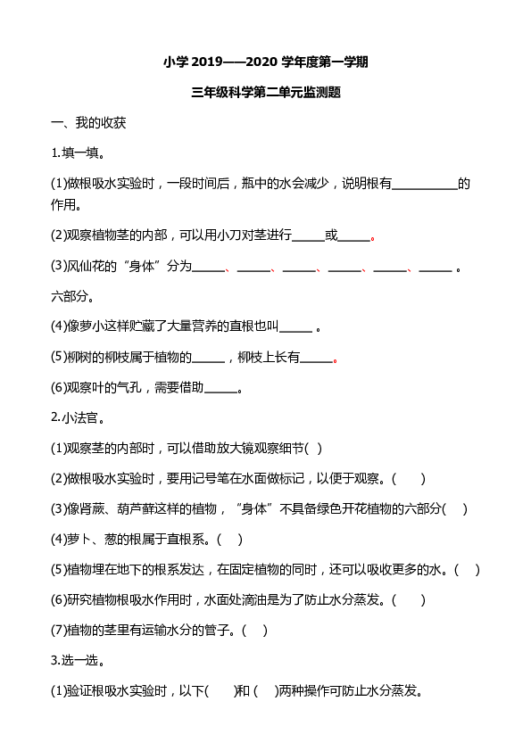 三年级上册科学试题 - 第二单元植物的生活 监测题      青岛版(六年制)   无答案