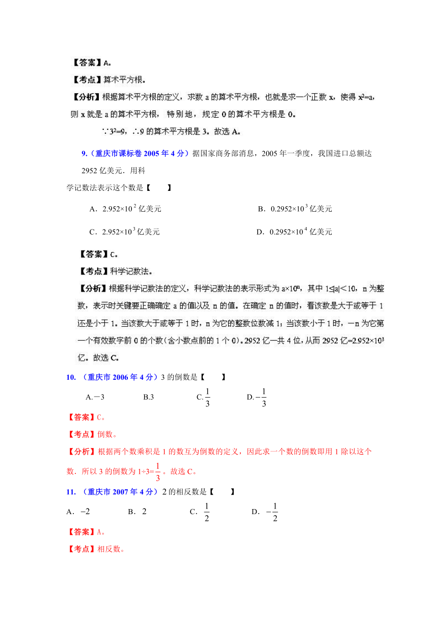 重庆市2001-2012年中考数学试题分类解析专题1：实数