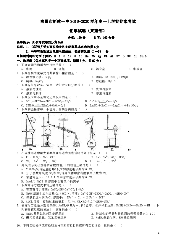 江西省南昌市新建一中2019-2020学年高一上学期期末考试化学试题（共建部）