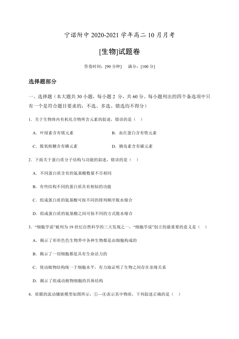 浙江省宁诺附中2020-2021学年高二10月月考生物试题