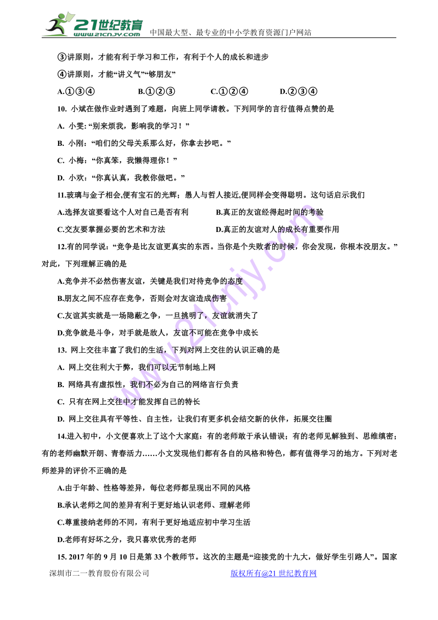 内蒙古赤峰市宁城县2017-2018学年七年级上学期期末考试道德与法治试卷