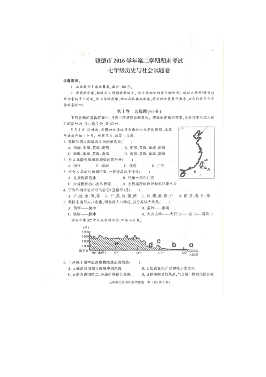 浙江省杭州市建德市2016-2017学年七年级下学期历史与社会期末试卷（扫描版）