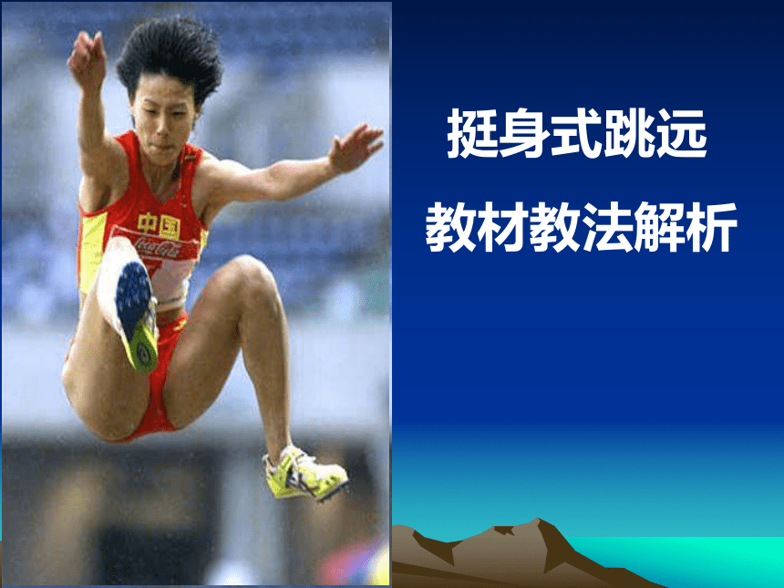 华东师范大学出版挺身式跳远—助跑与起跳课件（21张幻灯片）