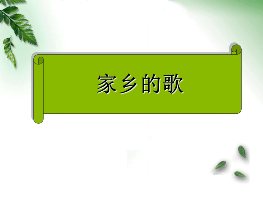 川教版（2019） 四年级上册3.2奇妙的声音-家乡的歌 说课课件（18ppt）