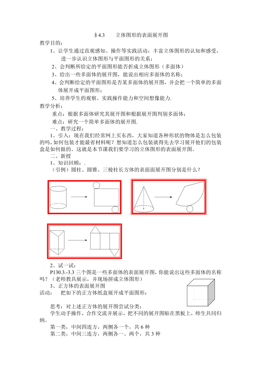 华师大版七年级上册43立体图形的表面展开图教案