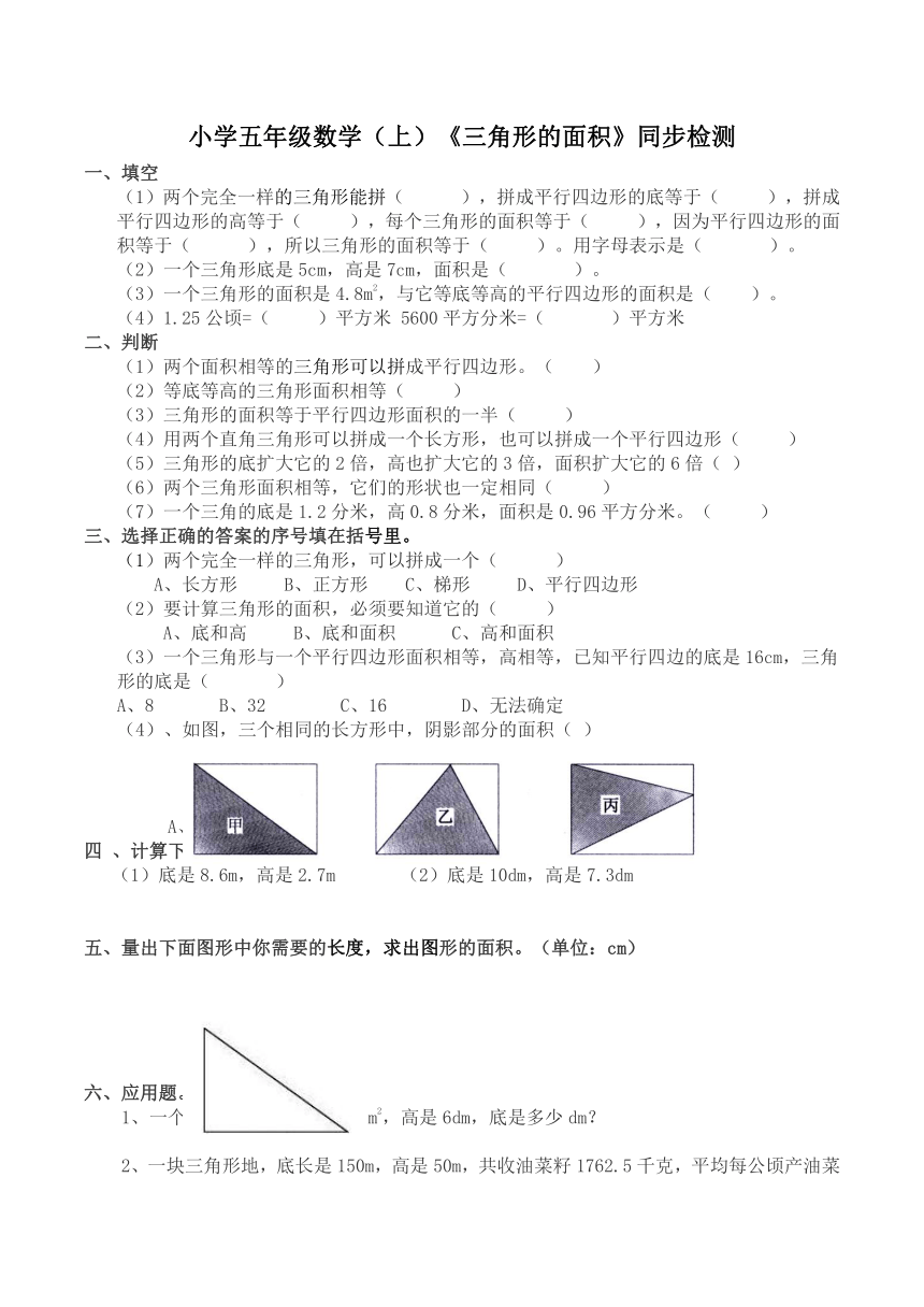 西师版小学五年级数学（上）《三角形的面积》同步检测（含答案）
