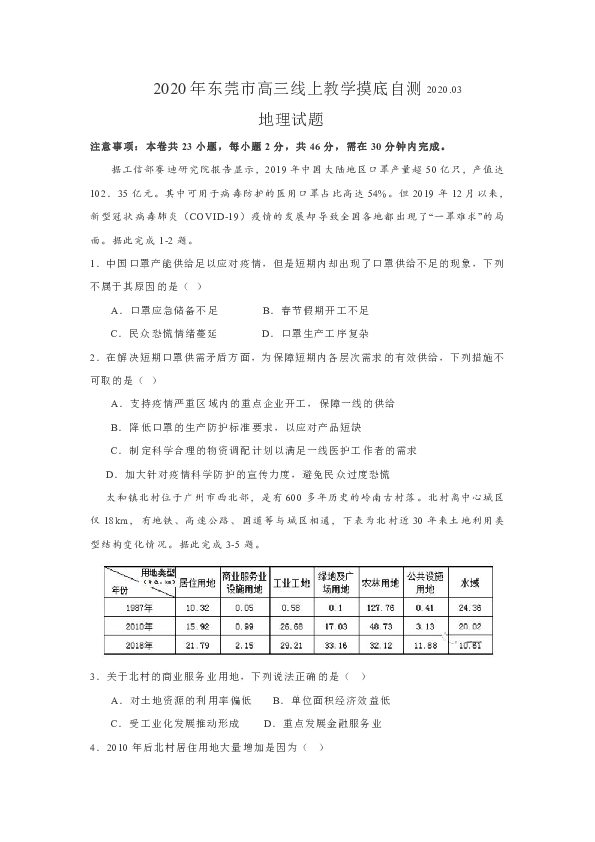 2020年广东省东莞市高三线上教学摸底自测地理试题(word答案解析）