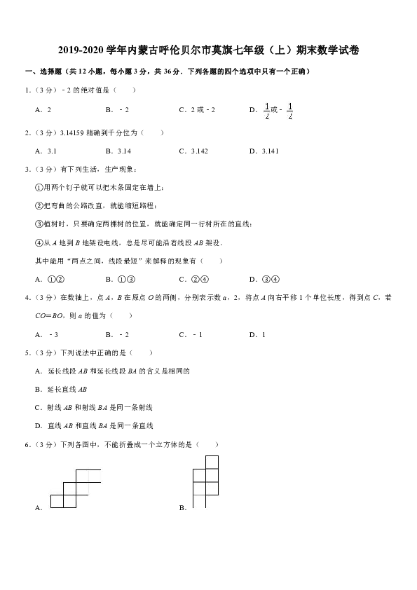 2019-2020学年内蒙古呼伦贝尔市莫旗七年级（上）期末数学试卷（解析版）