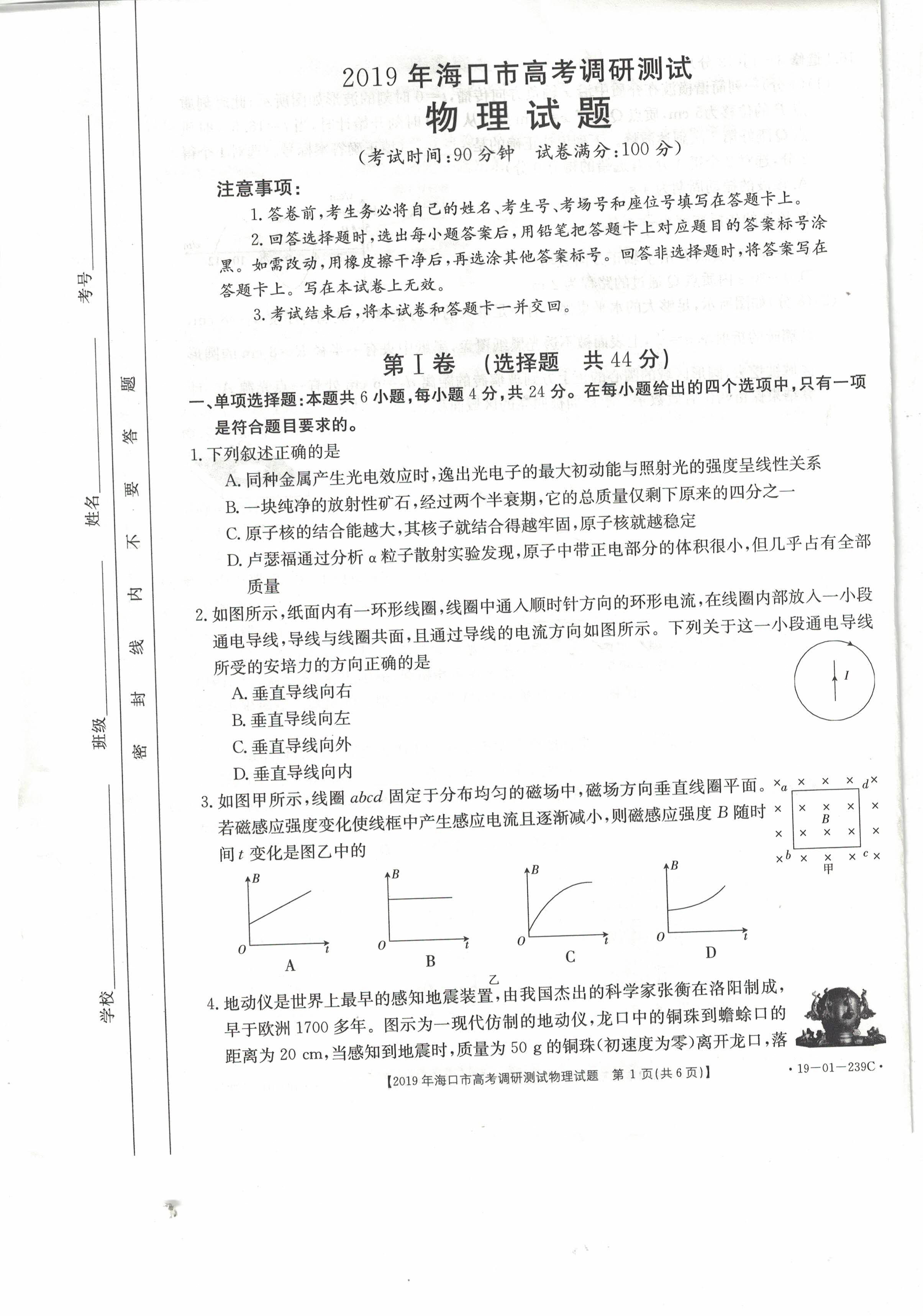 海南省海口市2019年高三高考调研测试物理试卷 PDF版含答案