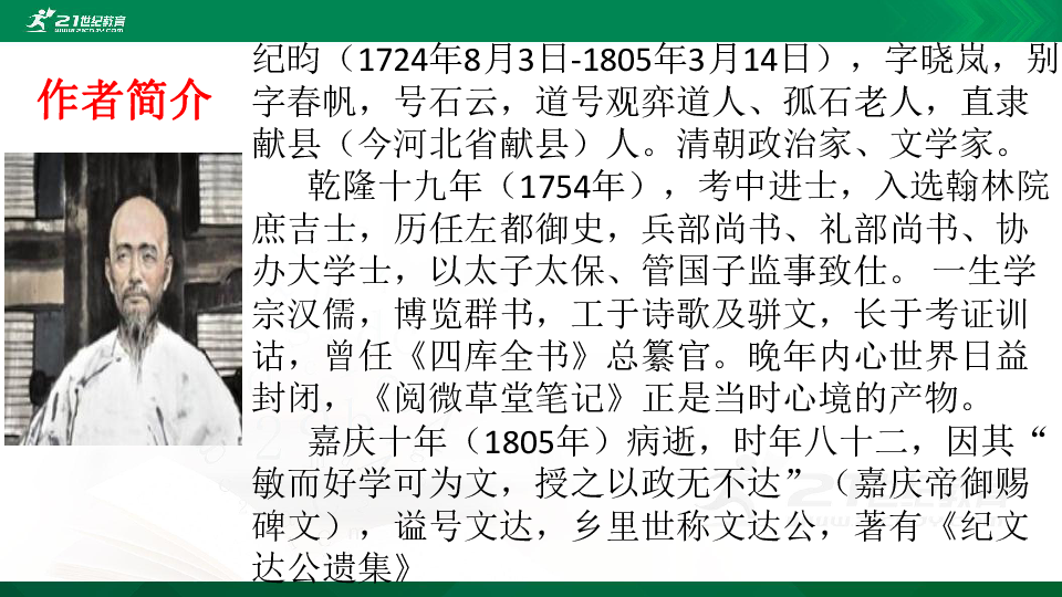 24《河中石兽》课件