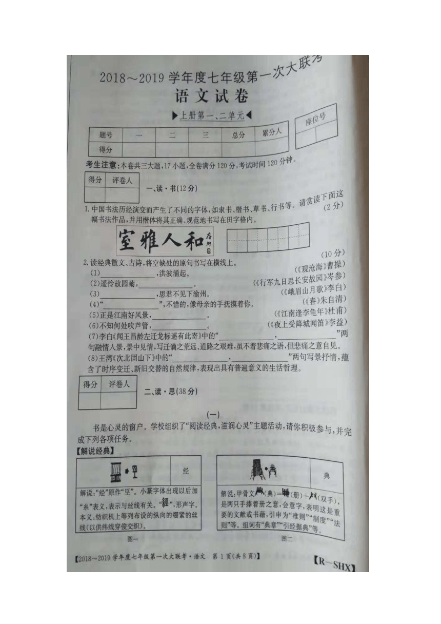 2018-2019学年度山西省灵石县七年级第一次大联考语文试卷(含答案）