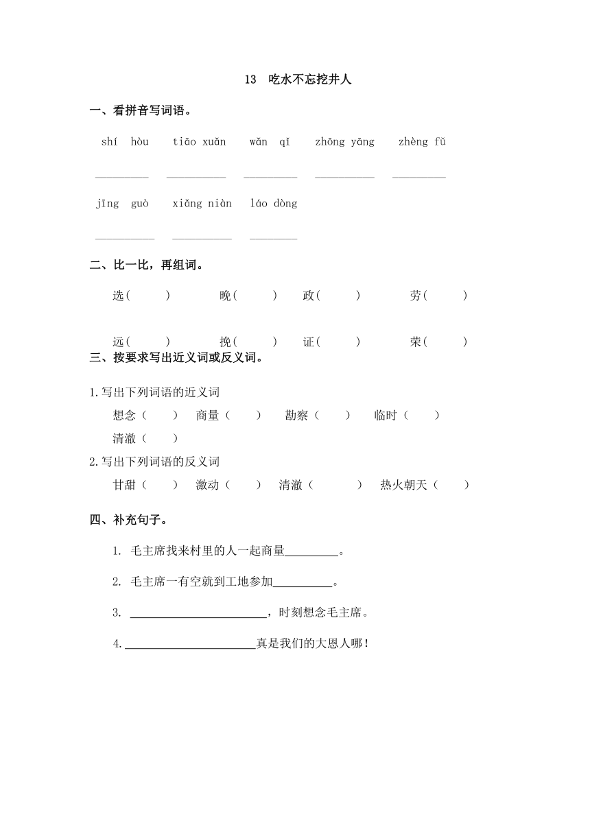 13吃水不忘挖井人 课时练习（有答案）