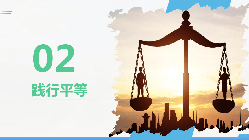 ④努力践行平等等的原则④我们要增强平等意识,平等现象,违背了