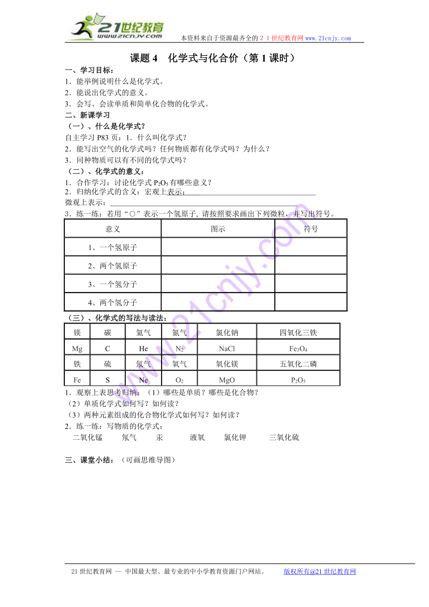 第四单元 课题4化学式（第1课时）导学案