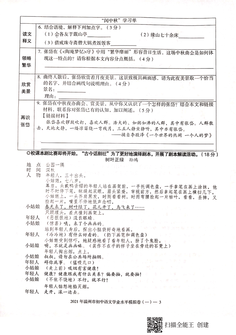 浙江省温州市2021年初中语文学业水平考试模拟卷一（PDF版，无答案）