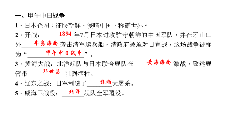 2017-2018學年(新人教部編版)八年級歷史上冊課件:第5課 甲午中日戰爭