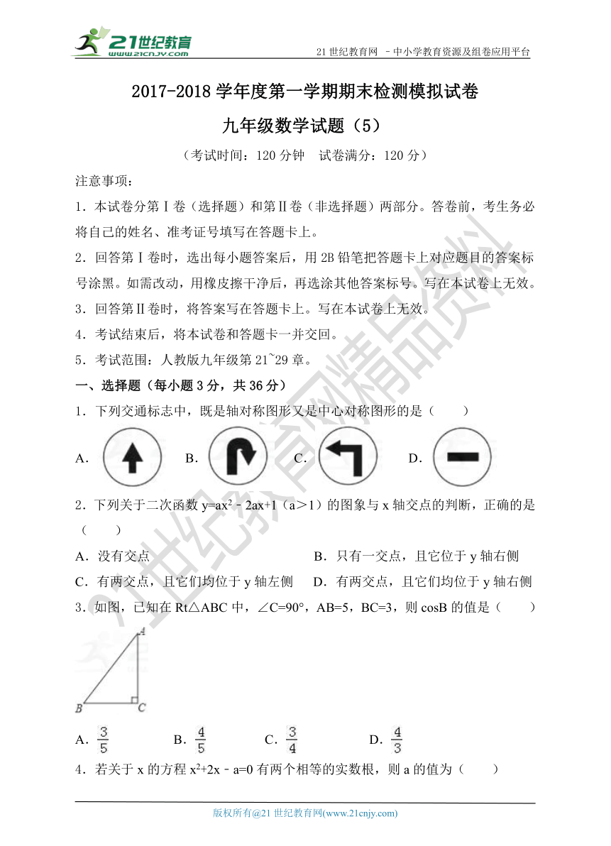 人教版2017-2018学年第一学期期末模拟考试九年级数学试题（5）