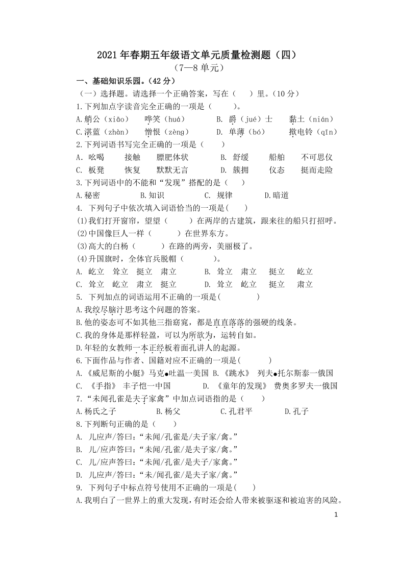 统编版2021年春期五年级语文教学质量阶段检测(7.8单元)（无答案）