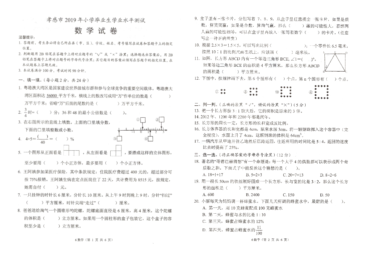 六年级下册数学试题-2018-2019学期末质量测评（湖北汉川市真卷 pdf版无答案）人教版