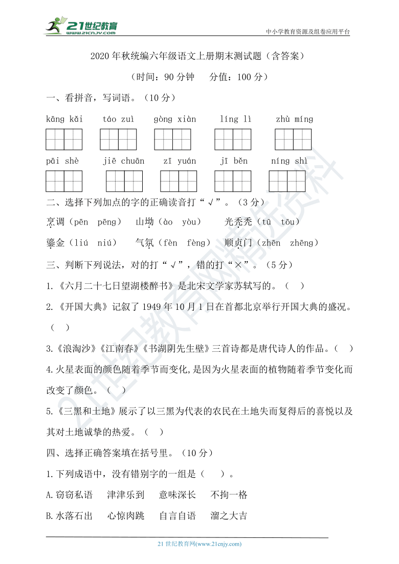 2020年统编六年级语文上册期末试卷（含答案）