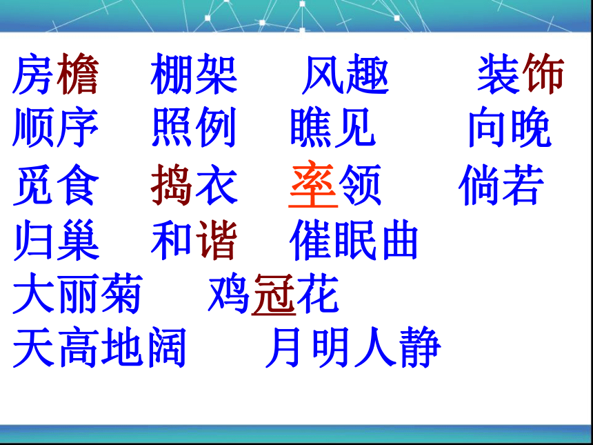 人教版小学四年级下册语文第六单元复习