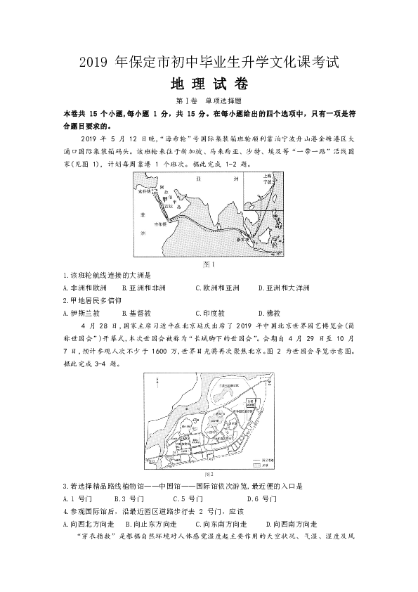人教版（新课程标准）2019年河北保定中考地理试卷（word版，含答案）