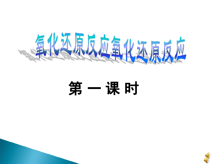 人教版高一化学必修一2．3氧化还原反应 课件 （共34张PPT）