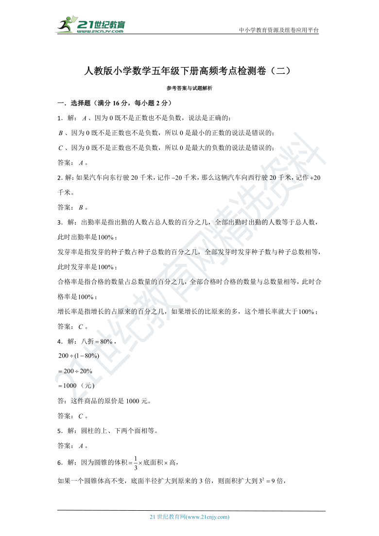 【期中满分必刷卷】人教版小学数学六年级下册高频考点检测卷（二）（含答案）